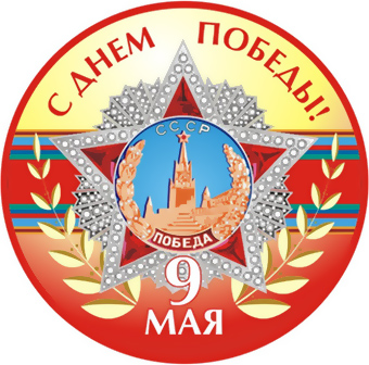 Помним! Благодарим! Поздравляем!