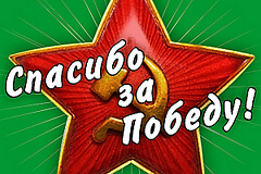 Победный флешмоб! 9 мая 2015 года тысячи людей выстроятся в живое слово «СПАСИБО»