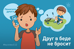 Друг в беде не бросит