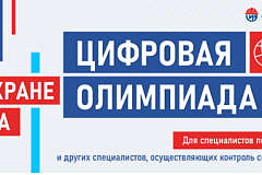 19 августа 2025 года откроется регистрация на открытый интеллектуальный турнир «Цифровая Олимпиада по охране труда»!