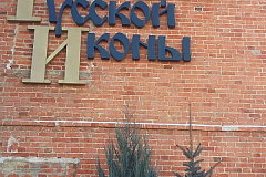 Экскурсия в «Музей  русской иконы»