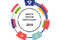 Международный молодежный конкурс социальной антикоррупционной рекламы «Вместе против коррупции!»