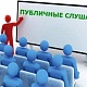 ОПОВЕЩЕНИЕ О ПРОВЕДЕНИИ ПУБЛИЧНЫХ СЛУШАНИЙ..