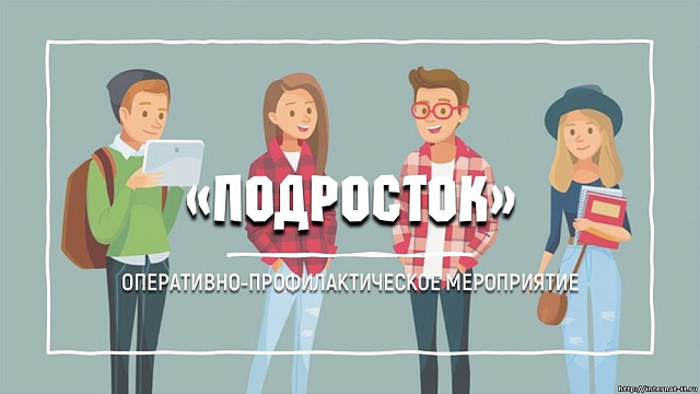Оперативное профилактическое мероприятие "Подросток" С 20 по 24 апреля 2026 года