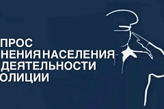 Примите участие в онлайн-голосовании по изучению мнения населения о деятельности полиции Москвы