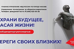 ГУНК МВД России объявляет о начале второго этапа общероссийской акции «Сообщи, где торгуют смертью»