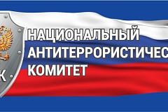 Видеоролики Национального Антитеррористического комитета (НАК)