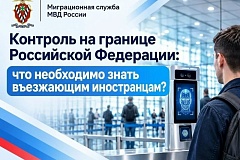 Контроль на границе Российской Федерации: что необходимо знать въезжающим иностранцам?