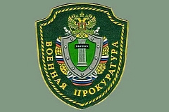 Военный прокурор разъясняет