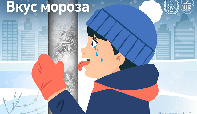 Вкус мороза