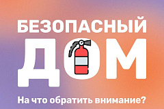 "Безопасный дом: на что обратить внимание?"