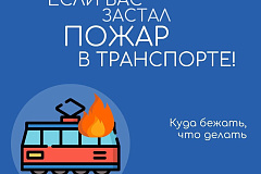 Что делать при пожаре в транспорте?