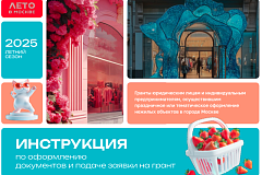 Департаментом предпринимательства и инновационного развития города Москвы объявлен отбор заявок на предоставление грантов юридическим лицам и индивидуальным предпринимателям, осуществившим летнее оформление коммерческих помещений в городе Москве