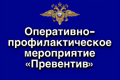С 16 по 24 июня 2025 года на территории Отдела МВД России по району Царицыно  г. Москвы проводится оперативно-профилактическое мероприятие  под условным наименованием «Превентив»