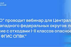 09 сентября 2025 года пройдет обучающий вебинар в онлайн-формате по организации пунктов приема (места накопления) ОПВК от физических лиц