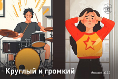 Круглый и громкий