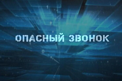 Антитеррористический видеоролик "Опасный звонок"