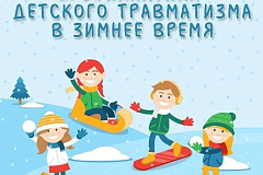 Берегите детей от травм