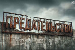 ПРЕДАТЕЛЬСТВО | Документальный фильм Андрея Медведева